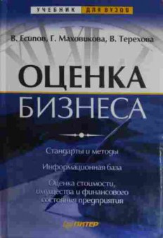 Книга Есипов В. Оценка бизнеса, 11-14652, Баград.рф